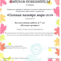 Осенняя палитра мира - 2019