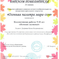 Осенняя палитра мира - 2019