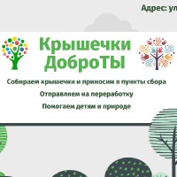 «Крышечки ДоброТЫ»