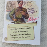 Песни Великой Отечественной войны