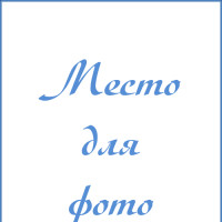 Найденова Людмила Алексеевна