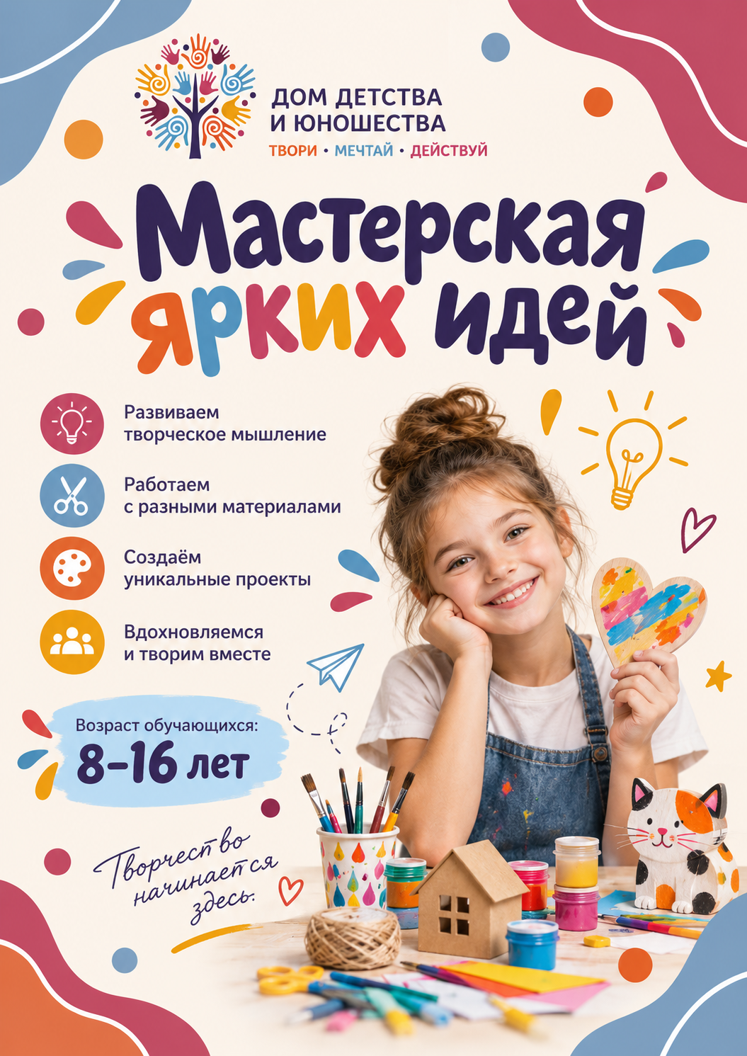 Мастерская ярких идей