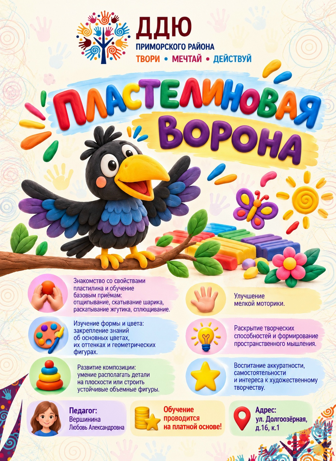 Пластилиновая ворона — платное обучение, Долгоозёрная