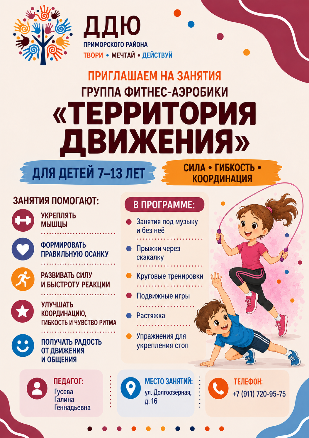 Фитнес-аэробика «Территория движения» для детей 7–13 лет. Педагог: Гусева Галина Геннадьевна. Адрес: ул. Долгоозёрная, д. 16. Телефон: +7 (911) 720-95-75.