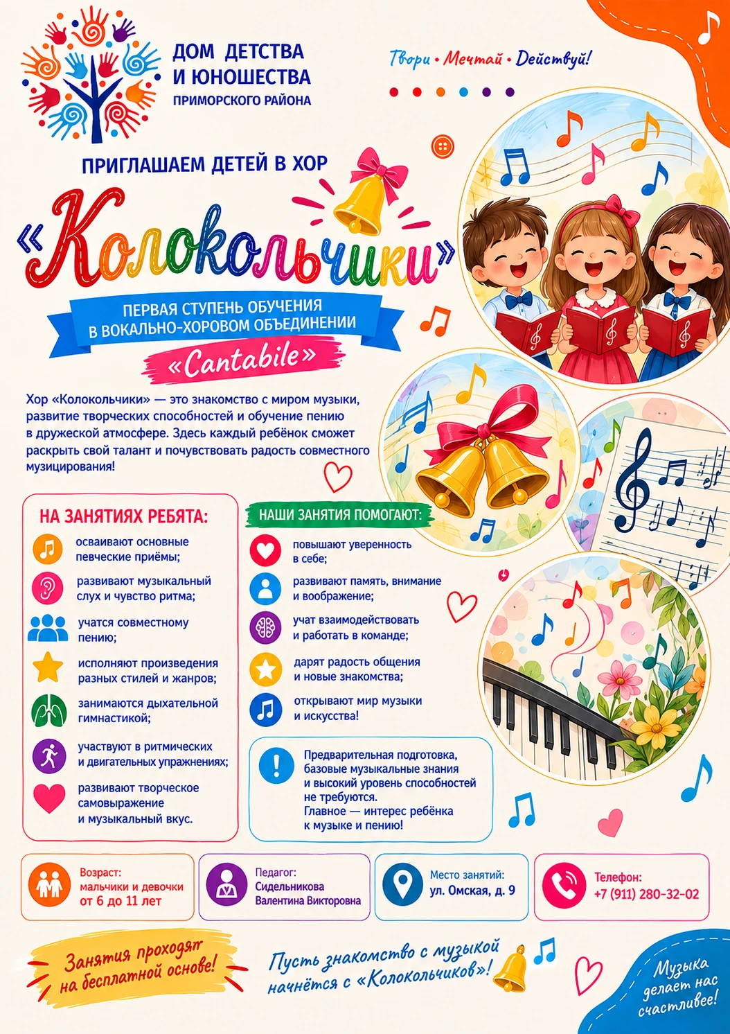Хор «Колокольчики»: объявление о донаборе