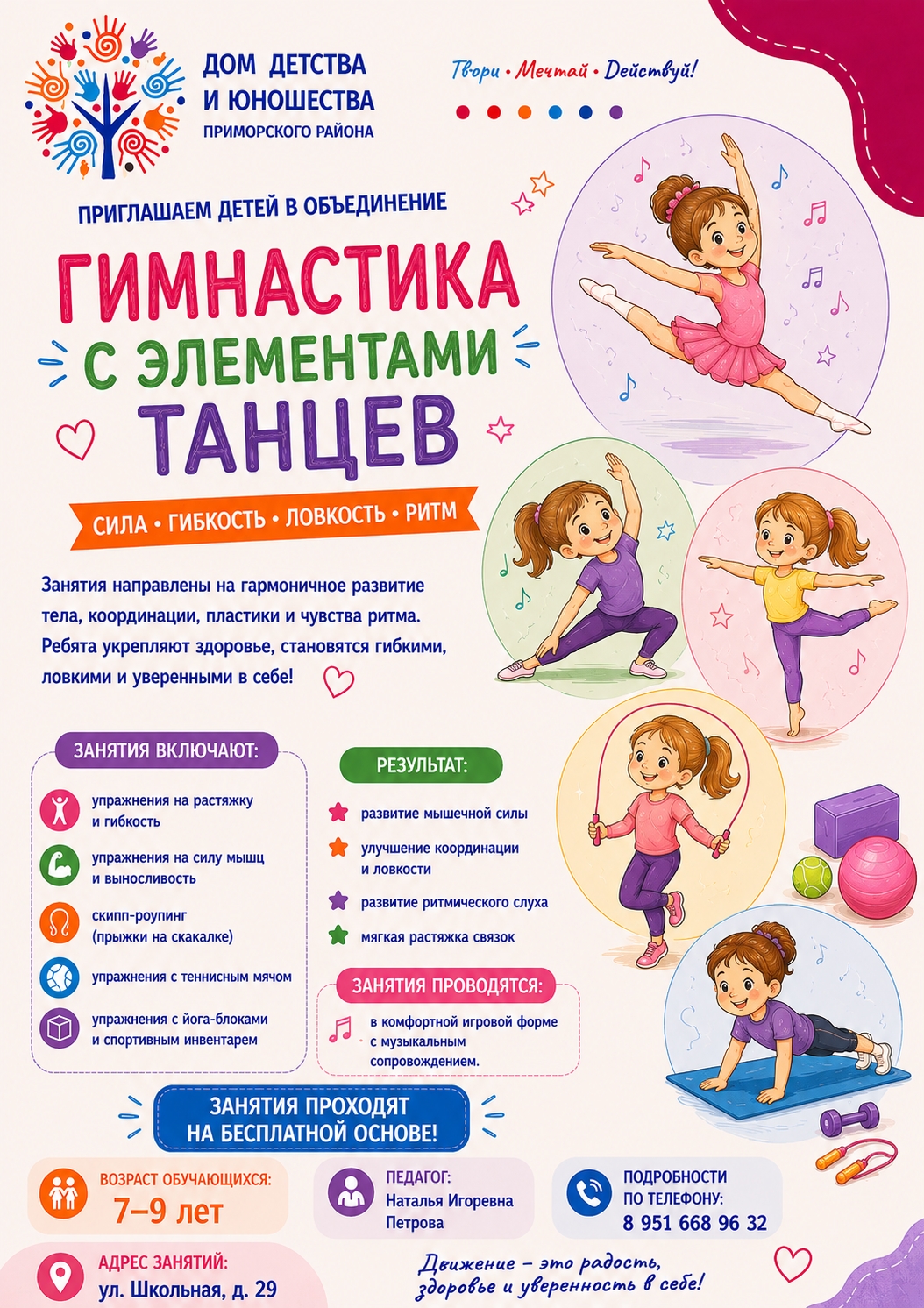 Гимнастика с элементами танцев: объявление о донаборе