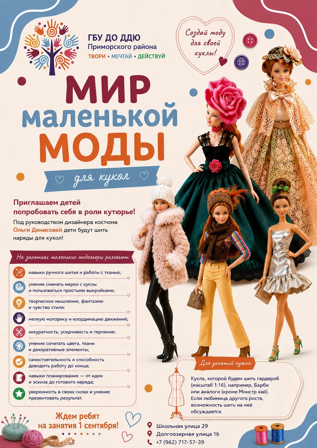 Мир кукольной моды