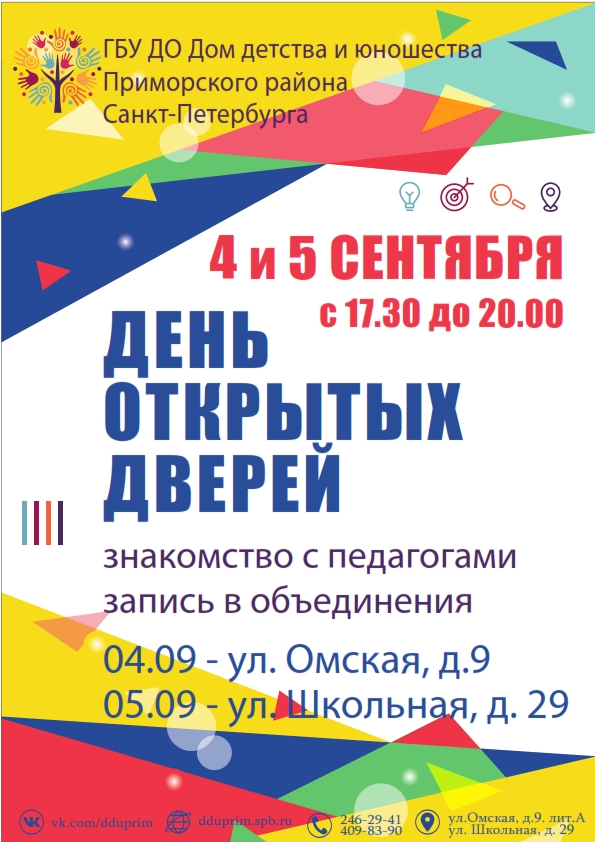 Дни открытых дверей