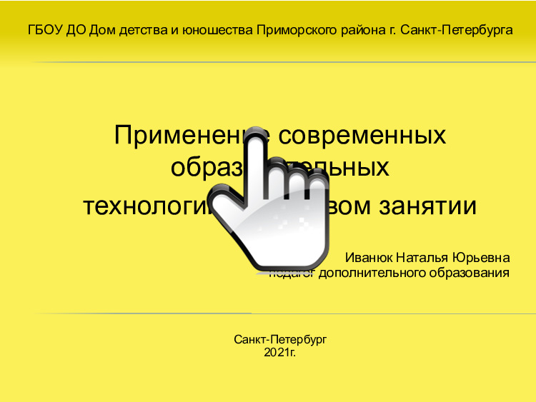 Применение современных образовательных технологий на хоровом занятии 