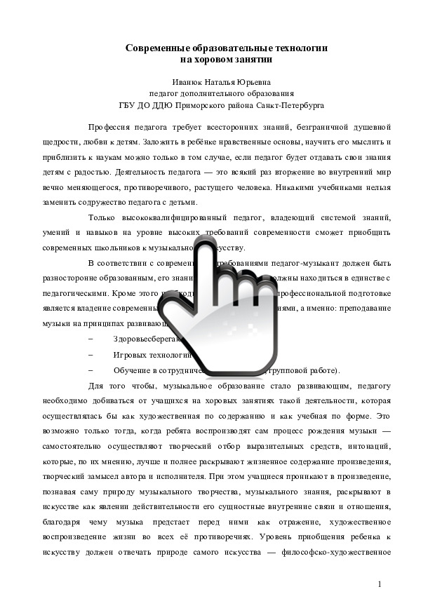 «Современные образовательные технологии на хоровом занятии» 