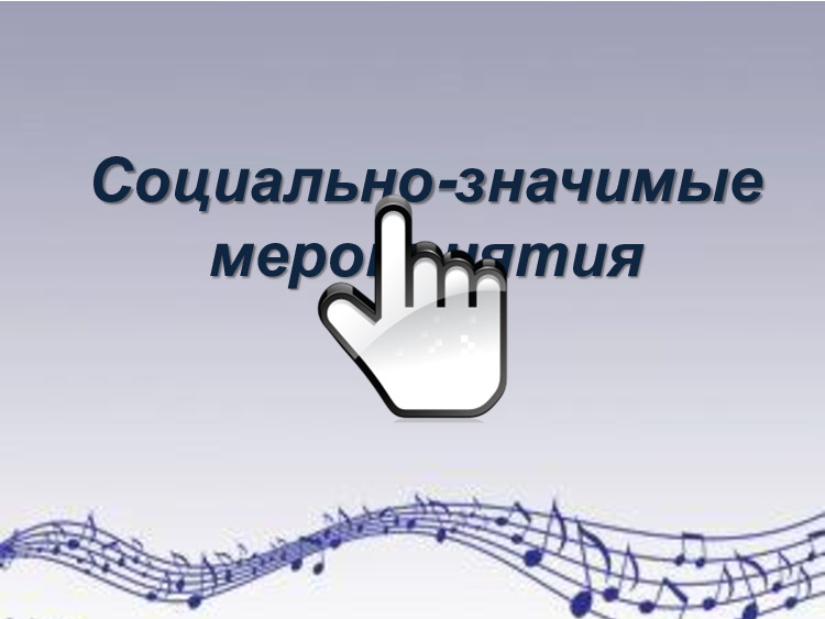 Социально-значимые мероприятия 