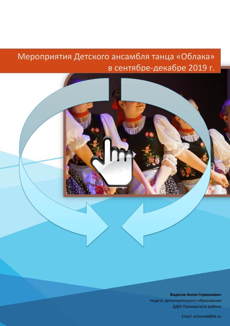 Мероприятия Детского ансамбля танца «Облака»