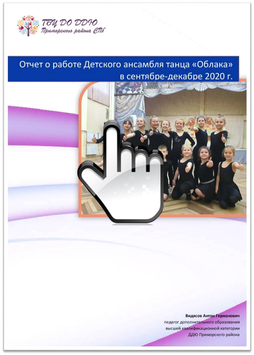 Отчет о работе Детского ансамбля танца «Облака» в сентябре-декабре 2020 г.