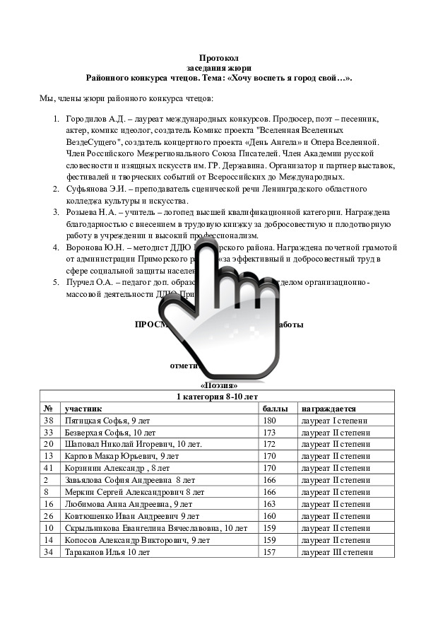 Протокол заседания жюри районного конкурса чтецов «Хочу воспеть я город свой» Протокол заседания жюри районного конкурса чтецов «Хочу воспеть я город свой»